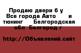 Продаю двери б/у  - Все города Авто » GT и тюнинг   . Белгородская обл.,Белгород г.